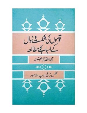 Qomo Ki Shikist Wa Zawal kay Asbab ka Mutaliya  - قوموں کی شکست و زوال کے اسباب کا مطالعہ